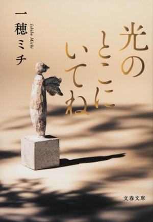 光のとこにいてね 文春文庫
