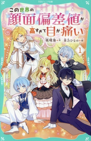 この世界の顔面偏差値が高すぎて目が痛い(1) TOジュニア文庫