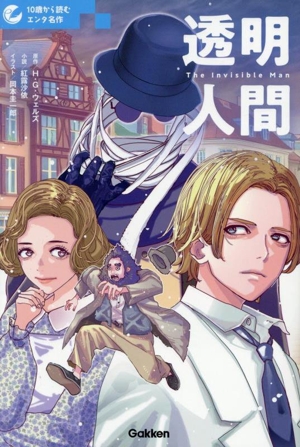 透明人間 10歳から読むエンタ名作