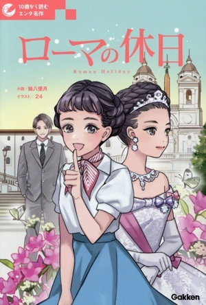 ローマの休日 10歳から読むエンタ名作