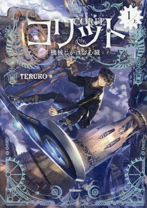 コリット(1 上) 機械じかけの心臓