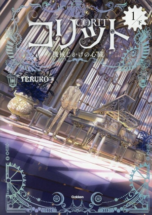 コリット(1 下) 機械じかけの心臓