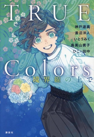TRUE Colors 境界線の上で