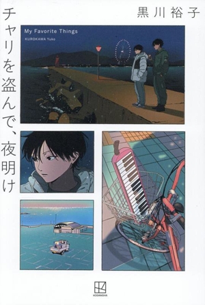 チャリを盗んで、夜明け