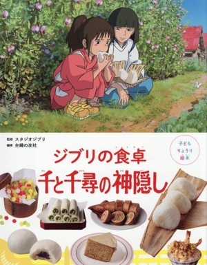 ジブリの食卓 千と千尋の神隠し 子どもりょうり絵本