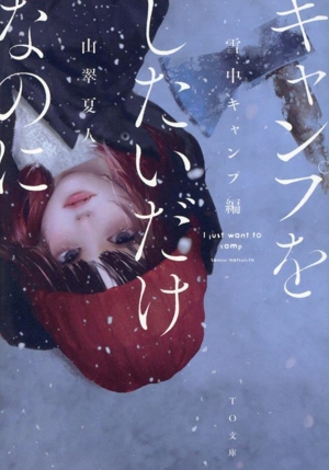 キャンプをしたいだけなのに 雪中キャンプ編 TO文庫