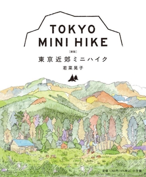東京近郊ミニハイク 新版