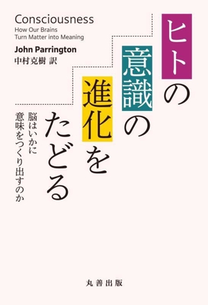 ヒトの意識の進化をたどる 脳はいかに意味をつくり出すのか