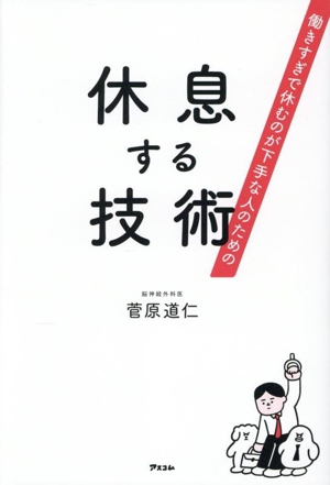 休息する技術 働きすぎで休むのが下手な人のための