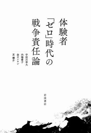体験者「ゼロ」時代の戦争責任論