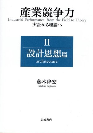 産業競争力 実証から理論へ(Ⅱ) 設計思想篇