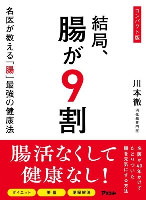 結局、腸が9割 コンパクト版 名医が教える「腸」最強の健康法