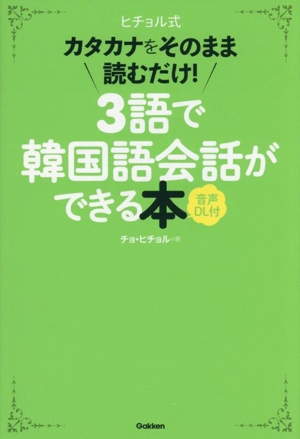 ヒチョル式 3語で韓国語会話ができる本 カタカナをそのまま読むだけ！