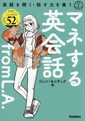 マネする英会話from L.A. 英語を聞く・話す力を養う
