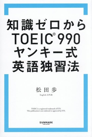 知識ゼロからTOEIC990 ヤンキー式英語独習法