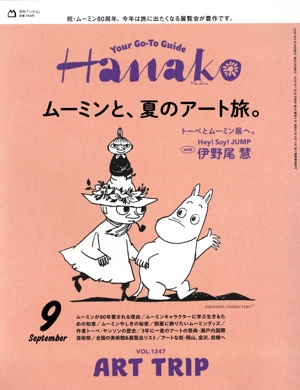 Hanako(9 SEP 2025 No.1247) 月刊誌