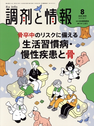 調剤と情報(8 2025 Vol.31) 月刊誌