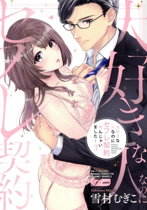 大好きな人なのにセフレ契約結んじゃいました…(3) TLジュネットシリーズウォー！C