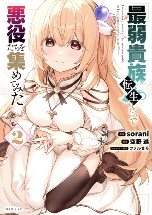 最弱貴族に転生したので悪役たちを集めてみた(2) シリウスKC