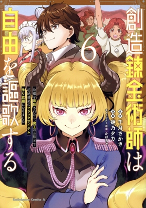 創造錬金術師は自由を謳歌する(6) 故郷を追放されたら、魔王のお膝元で超絶効果のマジックアイテム作り放題になりました 角川Cエース