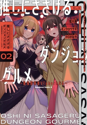 推しにささげるダンジョングルメ(02) 最強探索者VTuberになる 角川Cエース