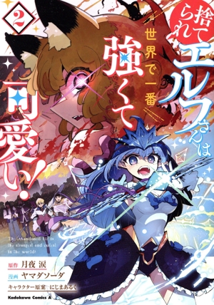 捨てられエルフさんは世界で一番強くて可愛い！(2) 角川Cエース
