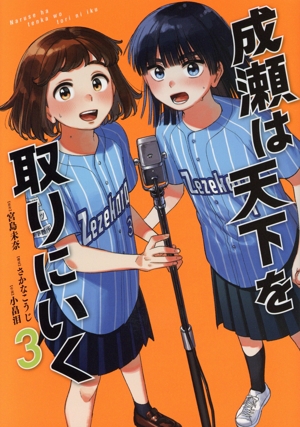 成瀬は天下を取りにいく(3) バンチC