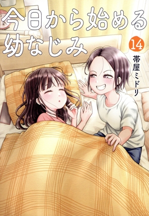 初版、帯付　今日から始める幼なじみ　1〜12巻セット Amazon.co.jp: 今日から始める幼なじみ 12 (バンチコミックス