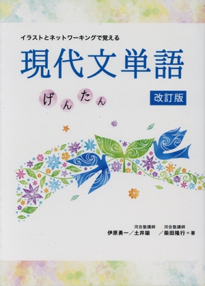 イラストとネットワーキングで覚える現代文単語 げんたん 改訂版
