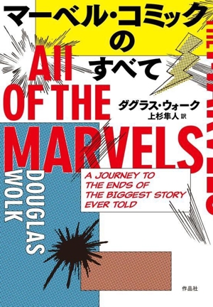 マーベル・コミックのすべて