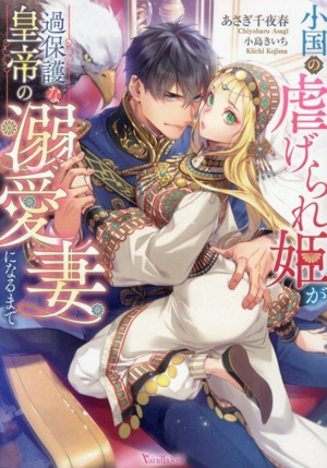 小国の虐げられ姫が過保護な皇帝の溺愛妻になるまで ヴァニラ文庫