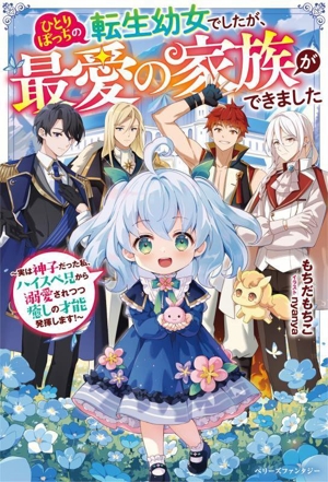 ひとりぼっちの転生幼女でしたが、最愛の家族ができました 実は神子だった私、ハイスペ兄から溺愛されつつ癒しの才能発揮します！ ベリーズファンタジー