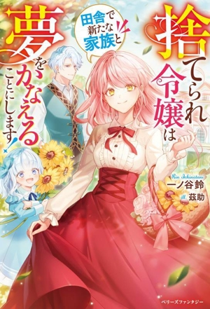 捨てられ令嬢は田舎で新たな家族と夢をかなえることにします！ ベリーズファンタジー