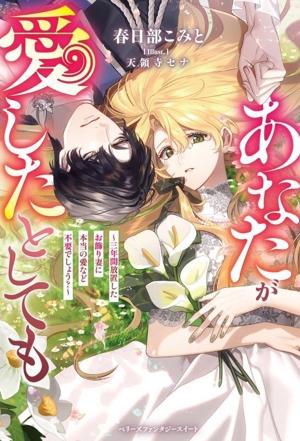 あなたが愛したとしても 三年間放置したお飾り妻に本当の愛など不要でしょう？ ベリーズファンタジースイート