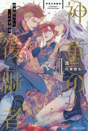 神竜の後継者(1) 出来損ないと二人の守護竜 一迅社ノベルス