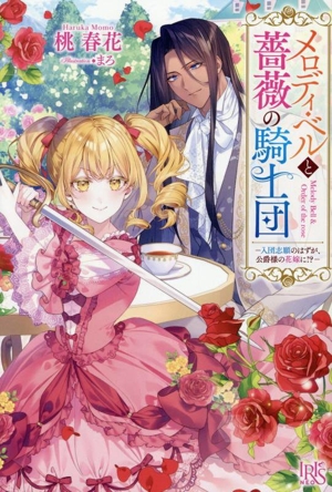 メロディ・ベルと薔薇の騎士団 入団志願のはずが、公爵様の花嫁に!? アイリスNEO