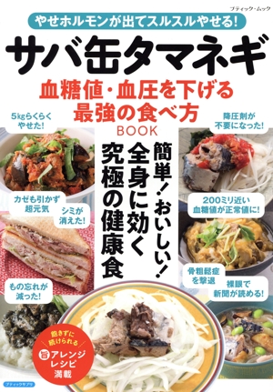 サバ缶タマネギ 血糖値・血圧を下げる最強の食べ方 やせホルモンが出てスルスルやせる！ ブティック・ムック ブティックサプリ
