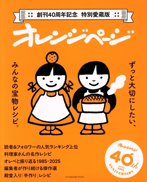 オレンジページ ずっと大切にしたい、みんなの宝物レシピ 創刊40周年記念 特別愛蔵版 orangepage books
