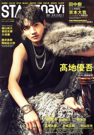 STAGE navi(vol.103) 髙地優吾 NIKKO MOOK TV naviプラス