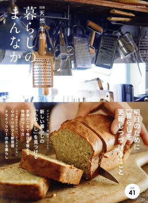 暮らしのまんなか(vol.41) FUSOSHA MOOK 別冊天然生活