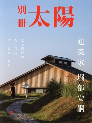 建築家 堀部安嗣 人と自然のあいだに、ずっとあるもの 別冊太陽スペシャル