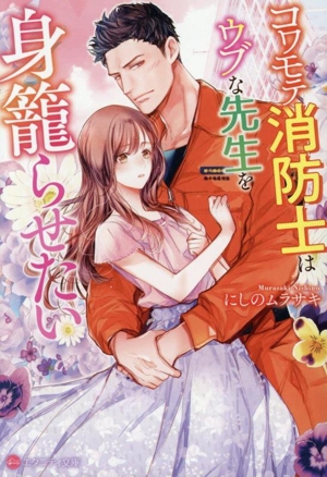 コワモテ消防士はウブな先生を身籠らせたい エタニティ文庫・赤