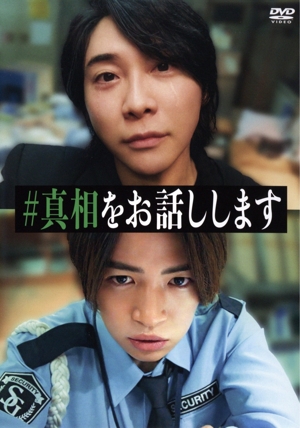 映画「#真相をお話しします」(通常版)
