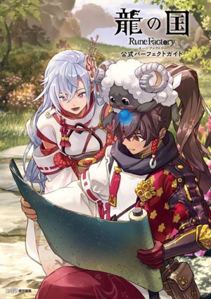 龍の国 ルーンファクトリー 公式パーフェクトガイド