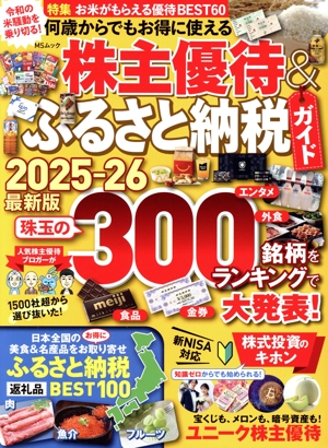 何歳からでもお得に使える株主優待&ふるさと納税ガイド(2025-26最新版) MSムック