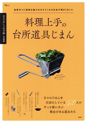料理上手の台所道具じまん TJ MOOK 大人のおしゃれ手帖特別編集