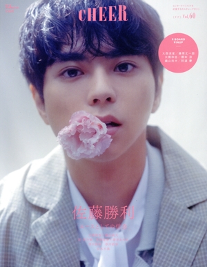 CHEER(Vol.60) 佐藤勝利 「エースとしての信念」 TJ MOOK