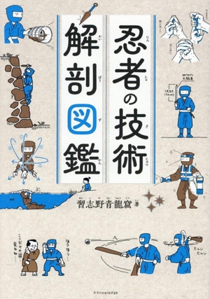 忍者の技術 解剖図鑑