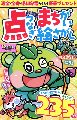 わんだふる点つなぎ&まちがい絵さがし EIWA MOOK