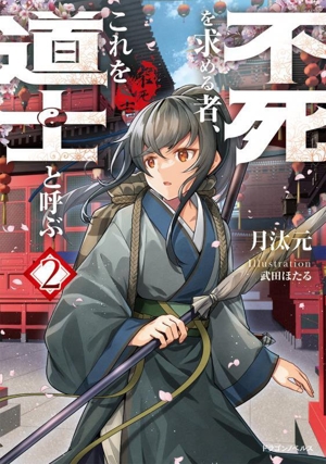 不死を求める者、これを道士と呼ぶ(2) ドラゴンノベルス